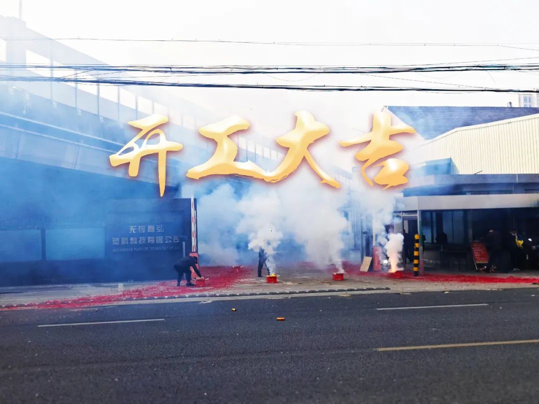 今日初八，開工大吉！